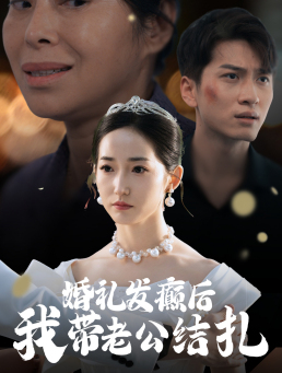 婚礼发癫后我带老公结扎(45集) 婚礼发癫后我带老公结扎(45集)超火短剧抢先看
