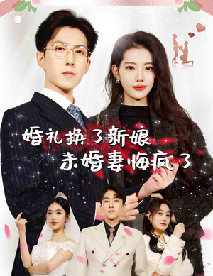 婚礼换了新娘未婚妻悔疯了(30集) 婚礼换了新娘未婚妻悔疯了(30集)第二季