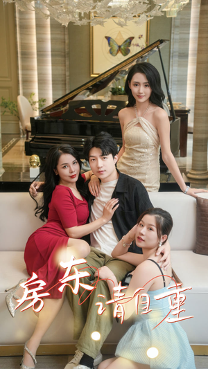 房东请自重(60集) 房东请自重(60集)短剧全集免费看