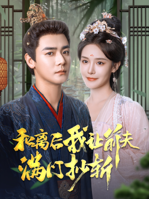 和离后我让前夫满门抄斩(61集) 和离后我让前夫满门抄斩(61集)短剧推荐分享