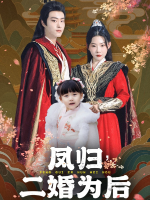 凤归二婚为后(76集) 凤归二婚为后(76集)太好看了短剧