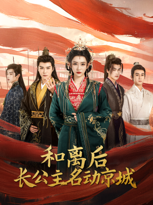 和离后长公主名动京城(79集) 和离后长公主名动京城(79集)分享好看短剧