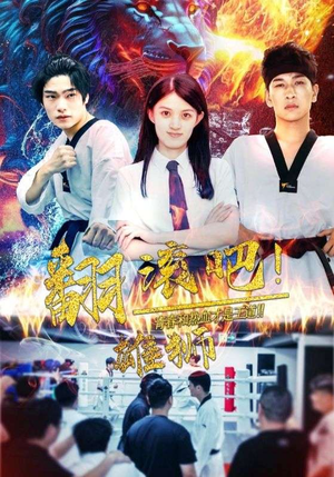 翻滚吧!雄狮(75集) 翻滚吧!雄狮(75集)快来看短剧