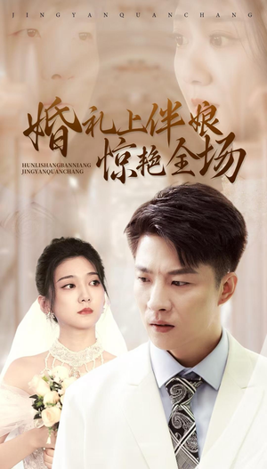 婚礼上伴娘惊艳全场(55集) 婚礼上伴娘惊艳全场(55集)精彩短剧分享