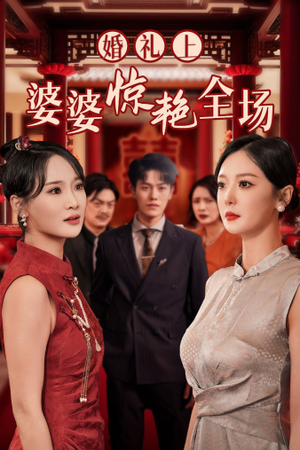 婚礼上婆婆惊艳全场(35集) 婚礼上婆婆惊艳全场(35集)短视频追剧推荐