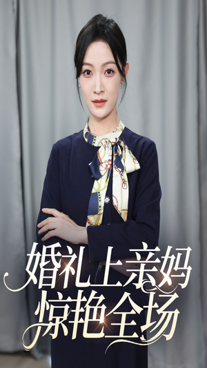 婚礼上亲妈惊艳全场(60集) 婚礼上亲妈惊艳全场(60集)短剧免费看全集