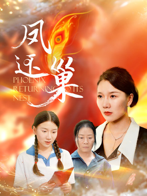 凤还巢(100集) 凤还巢(100集)爆火短剧抢先看