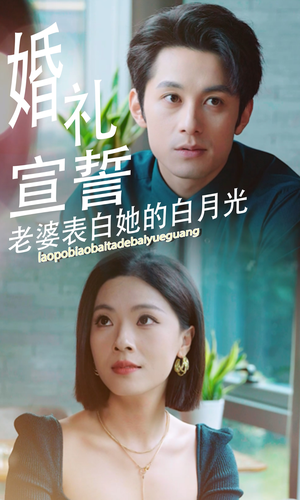 婚礼宣誓老婆表白她的白月光(31集) 婚礼宣誓老婆表白她的白月光(31集)贝贝短剧分享