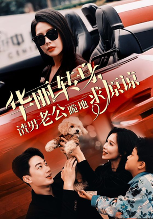 华丽转身渣男老公跪地求原谅(30集) 华丽转身渣男老公跪地求原谅(30集)免费短剧片段