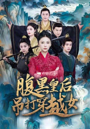 腹黑皇后吊打穿越女(39集) 腹黑皇后吊打穿越女(39集)百度网盘在线看