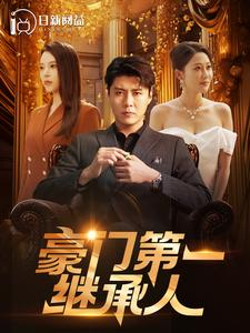 豪门第一继承人(101集) 豪门第一继承人(101集)悬疑短剧推荐