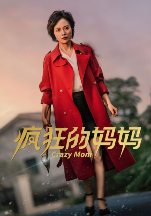 疯狂的妈妈(31集) 疯狂的妈妈(31集)短剧热门分享