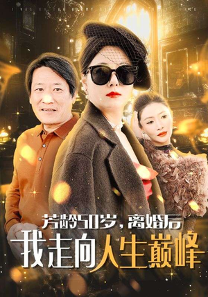 芳龄50岁,离婚后我走向人生巅峰(59集) 芳龄50岁,离婚后我走向人生巅峰(59集)爆款短剧追不停