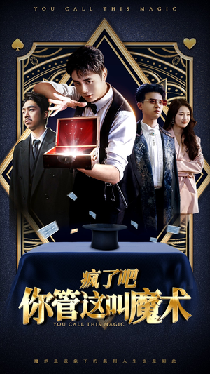 疯了吧你管这叫魔术(50集) 疯了吧你管这叫魔术(50集)短剧演员排行榜