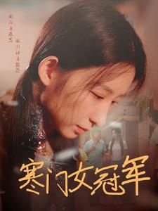 寒门女冠军(51集) 寒门女冠军(51集)在线看到大结局