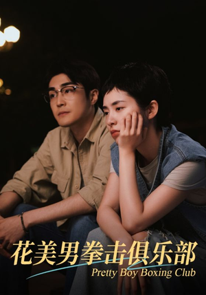 花美男拳击俱乐部(72集) 花美男拳击俱乐部(72集)好看短剧看不停