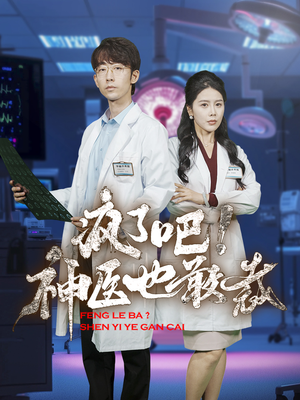 疯了吧!神医也敢裁(35集) 疯了吧!神医也敢裁(35集)好看短剧抢先看
