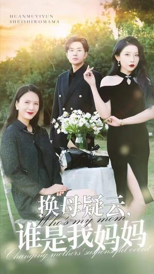 换母疑云,谁是我妈妈(62集) 换母疑云,谁是我妈妈(62集)在哪个平台看好