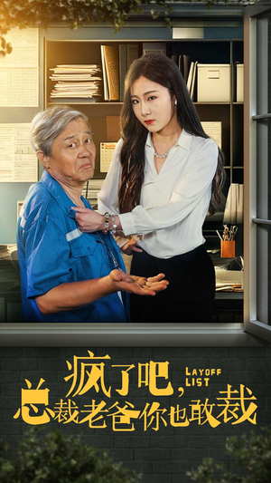 疯了吧,我总裁老爸你也敢裁(45集) 疯了吧,我总裁老爸你也敢裁(45集)剧好看短剧推荐