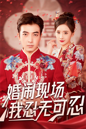 婚闹现场我忍无可忍(30集) 婚闹现场我忍无可忍(30集)独家内容免费看