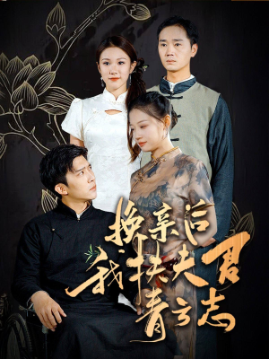 换亲后我扶夫君青云志(80集) 换亲后我扶夫君青云志(80集)精彩短剧片段
