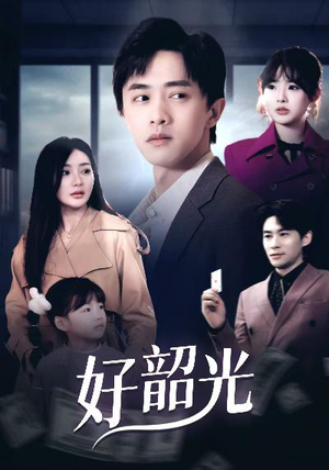 好韶光(30集) 好韶光(30集)短剧抢先看全集