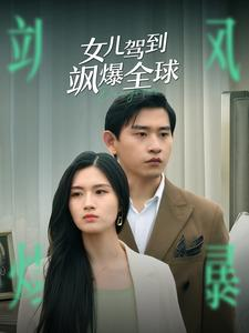 女儿驾到飒爆全球(100集) 女儿驾到飒爆全球(100集)一起追短剧吧