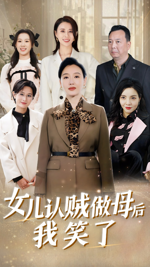 女儿认贼做母后我笑了(60集) 女儿认贼做母后我笑了(60集)爱短剧爱追剧