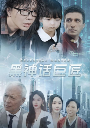 黑神话巨匠(74集) 黑神话巨匠(74集)经典老剧免费看