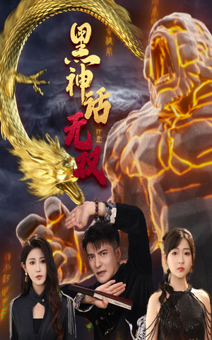 黑神话无双(70集) 黑神话无双(70集)百度网盘在线看
