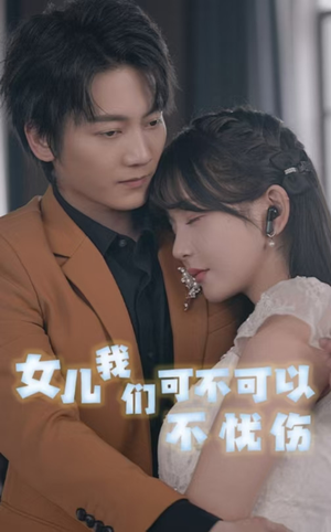 女儿我们可不可以不忧伤(76集) 女儿我们可不可以不忧伤(76集)短剧中追到爽