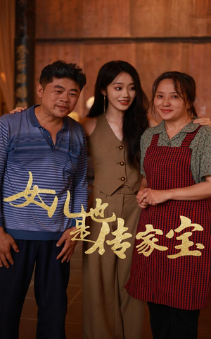 女儿也是传家宝(60集) 女儿也是传家宝(60集)短剧抢先看全集