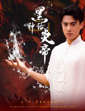 黑神话炎帝(62集) 黑神话炎帝(62集)无需会员轻松看