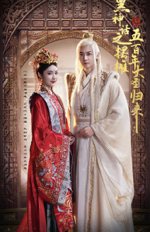 黑神话之摆摊五百年大圣归来(71集) 黑神话之摆摊五百年大圣归来(71集)在线看免费版