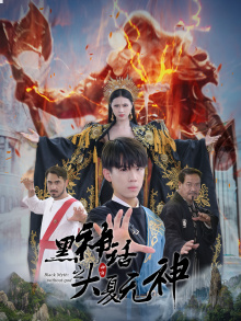 黑神话之大夏无神(38集) 黑神话之大夏无神(38集)古装热门短剧