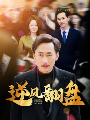 逆风翻盘(30集) 逆风翻盘(30集)热门短剧又来了