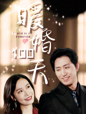 暖婚100天(85集) 暖婚100天(85集)短剧在哪里看