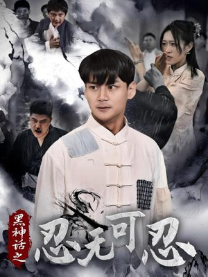 黑神话之忍无可忍(46集) 黑神话之忍无可忍(46集)短剧排行榜