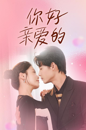 你好亲爱的(52集) 你好亲爱的(52集)免费观看