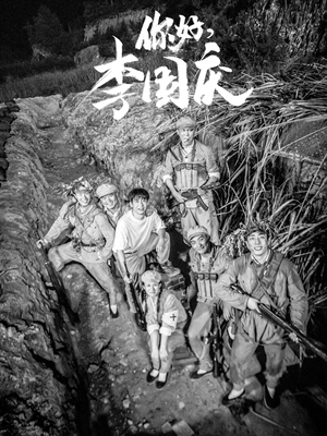 你好,李国庆(40集) 你好,李国庆(40集)抢先看热门短剧