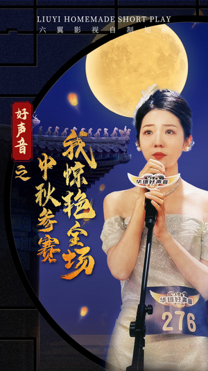 好声音之中秋参赛我惊艳全场(76集) 好声音之中秋参赛我惊艳全场(76集)分享好看的短剧