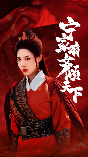 宁家有女倾天下(54集) 宁家有女倾天下(54集)高清无码免费看