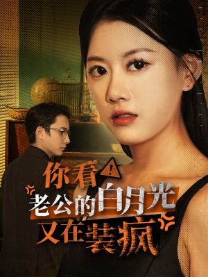 你看!老公的白月光又在装疯(30集) 你看!老公的白月光又在装疯(30集)精彩短剧分享