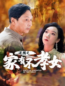 逆鳞之家有不孝女(53集) 逆鳞之家有不孝女(53集)最火短剧推荐
