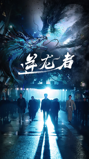 逆龙者(46集) 逆龙者(46集)古装短剧推荐