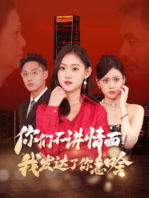 你们不讲情面!我发达了你急啥(57集) 你们不讲情面!我发达了你急啥(57集)短剧抢先看