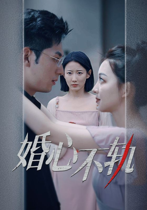 婚心不轨(50集) 婚心不轨(50集)一起追短剧