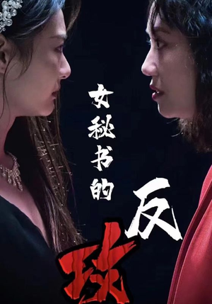 女秘书的反攻(76集) 女秘书的反攻(76集)精彩短剧推荐