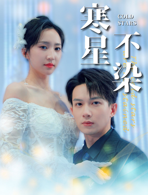 寒星不染(99集) 寒星不染(99集)短剧免费观看