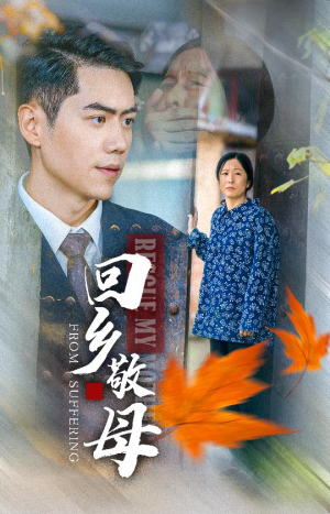 回乡敬母(43集) 回乡敬母(43集)热门短剧推广